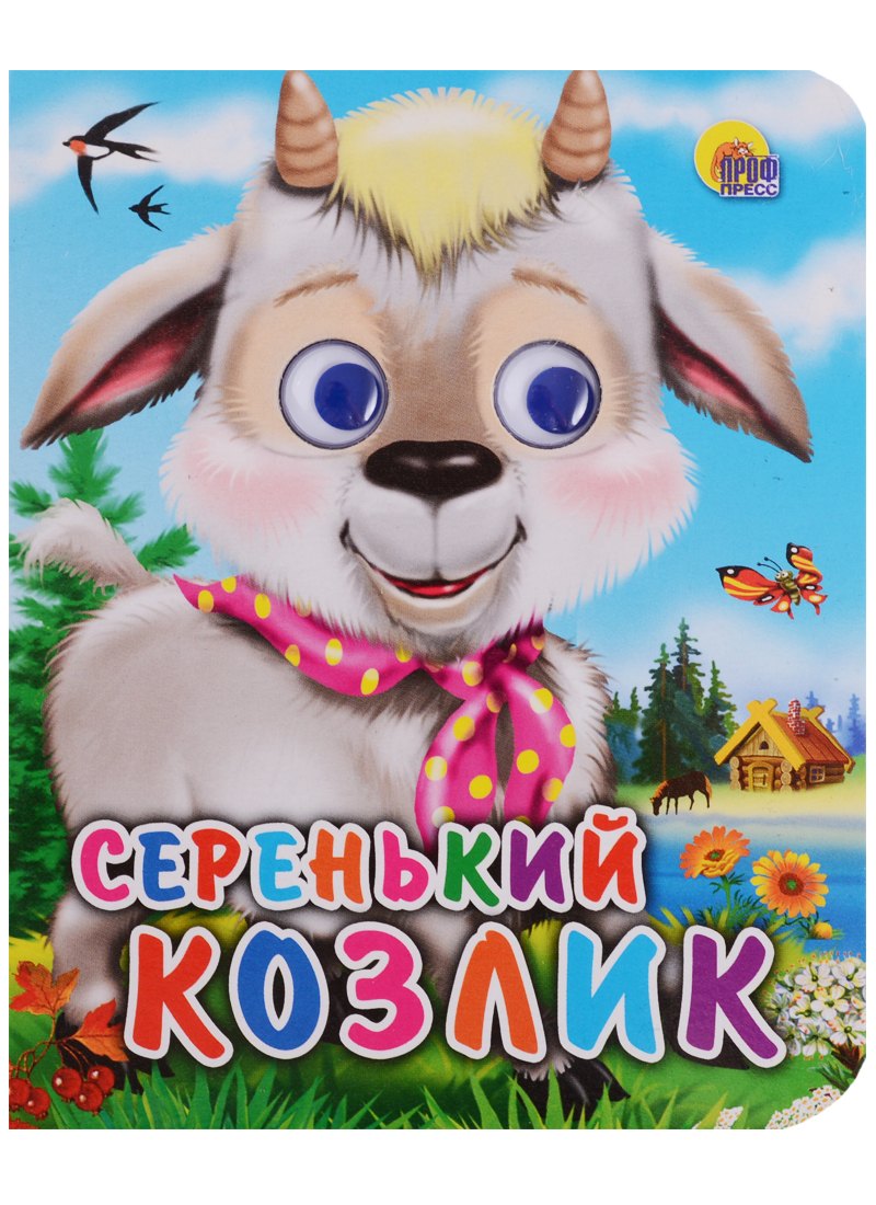 

Серенький козлик: русская народная песенка