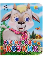 Серенький козлик: русская народная песенка