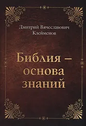 Библия-основа знаний