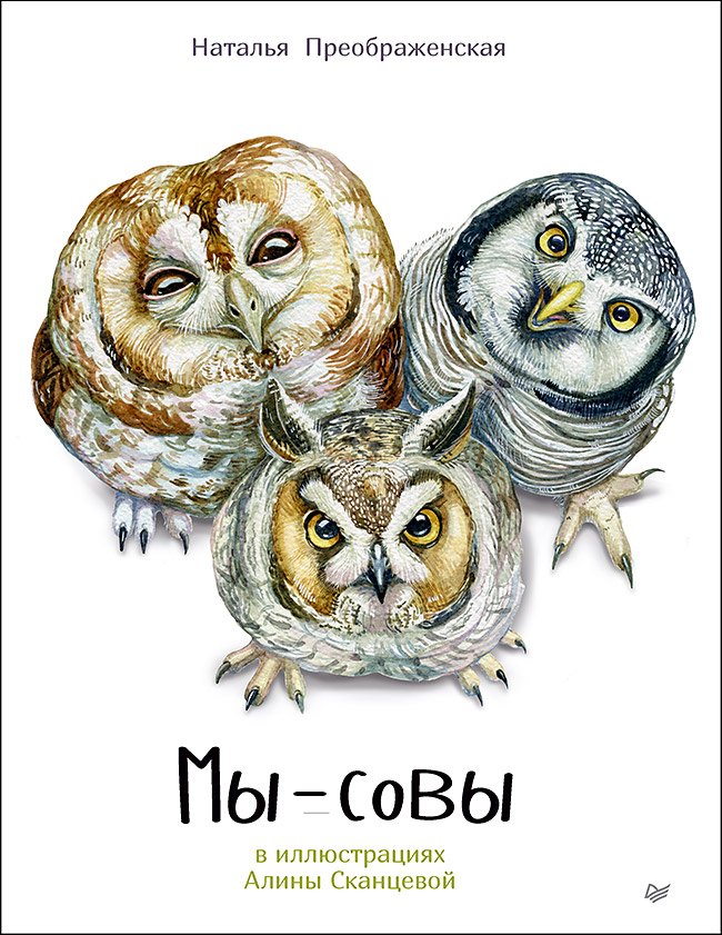 

Мы - Совы