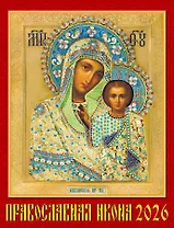 Календарь 2026г 460*600 «Православная Икона» настенный, на спирали