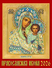 Календарь 2026г 460*600 «Православная Икона» настенный, на спирали