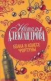 Белка в колесе Фортуны