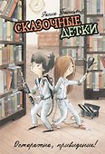 Сказочные детки. Книга 2. Осторожно, привидение! - 0