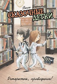 Сказочные детки. Книга 2. Осторожно, привидение!