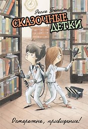 Сказочные детки. Книга 2. Осторожно, привидение!