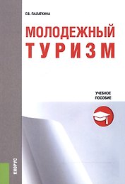 Молодежный туризм Учебное пособие (м) Палаткина