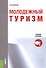 Молодежный туризм Учебное пособие (м) Палаткина - 0