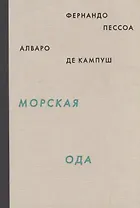 Морская ода