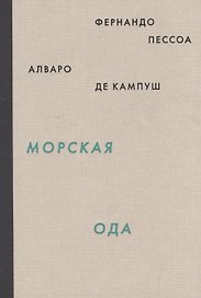 Морская ода