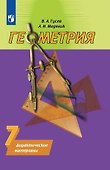 Геометрия. 7 класс. Дидактические материалы - 0