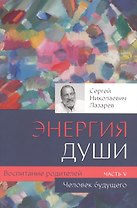 Воспитание родителей - 5 (New). Энергия души. Человек будущего