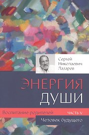 Воспитание родителей - 5 (New). Энергия души. Человек будущего
