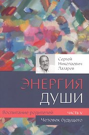 Воспитание родителей - 5 (New). Энергия души. Человек будущего