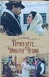 Прощайте, доктор Чехов