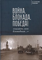 Война. Блокада. Победа! «память моя блокадная...»