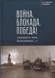 Война. Блокада. Победа! «память моя блокадная...»