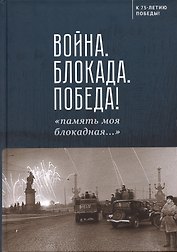 Война. Блокада. Победа! «память моя блокадная...»