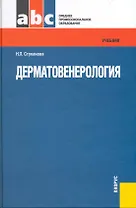Дерматовенерология : учебник