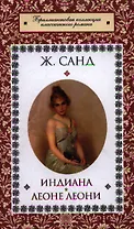 Индиана. Леоне Леони