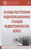 Основы построения радиолокационных станций радиотехнических войск