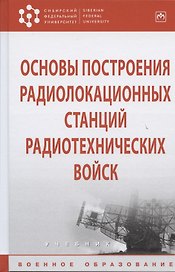 Основы построения радиолокационных станций радиотехнических войск