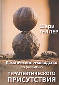Практическое руководство к развитию терапевтического присутствия - 0