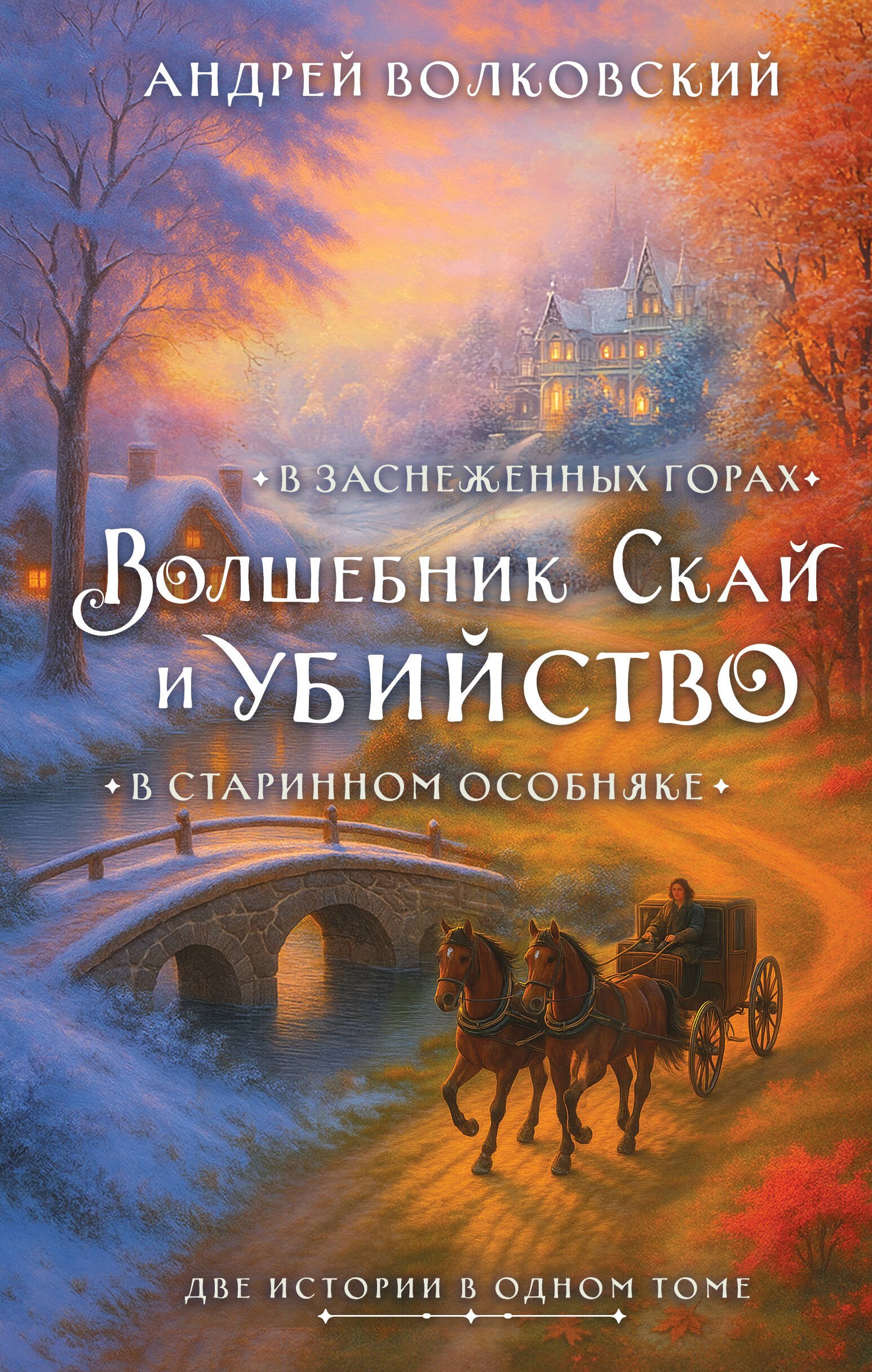 

Волшебник Скай и убийство. Две истории в одном томе: Убийство в старинном особняке и Убийство в заснеженных горах