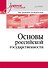 Основы российской государственности. Учебное пособие для вузов - 0