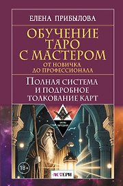 Обучение Таро с Мастером: от новичка до профессионала. Полная система и подробное толкование карт
