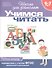 Учимся читать: Рабочая тетрадь 6-7 лет - 1