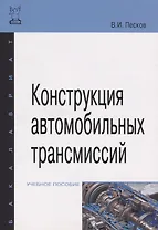 Конструкция автомобильных трансмиссий: Учебное пособие ГРИФ