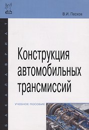 Конструкция автомобильных трансмиссий: Учебное пособие ГРИФ