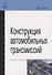 Конструкция автомобильных трансмиссий: Учебное пособие ГРИФ - 0