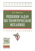 Решения задач по теоретической механике. Учебное пособие - 0