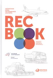 RECBOOK: Настольная книга по поддержке экспорта