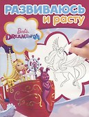 Барби. РИР №1809. Развиваюсь и расту - 0