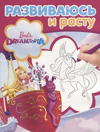 Барби. РИР №1809. Развиваюсь и расту