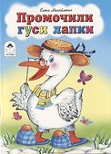Промочили гуси лапки - 0
