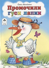 Промочили гуси лапки