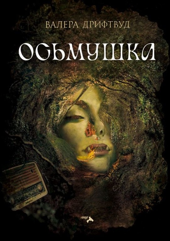 

Осьмушка