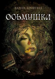 Осьмушка