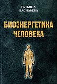Биоэнергетика человека - 0