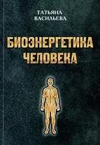 Биоэнергетика человека