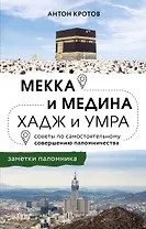 Мекка и медина. Хадж и умра