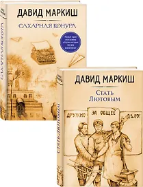 Давид Маркиш: жемчужина русского Израиля: Стать Лютовым. Сахарная конура (комплект из 2 книг)