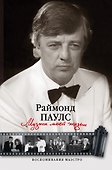 Музыка моей жизни. Воспоминания маэстро - 0