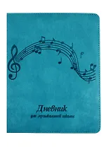 Дневник для муз.школ. "МЕЛОДИЯ" 7БЦ, иск.кожа, поролон, блинт.тиснение