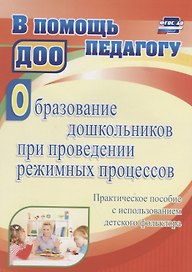 Образование дошкольников при проведении режимных процессов…(ФГОС ДО)