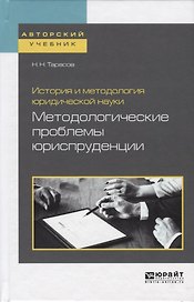 История и методология юридической науки. Методологические проблемы юриспруденции